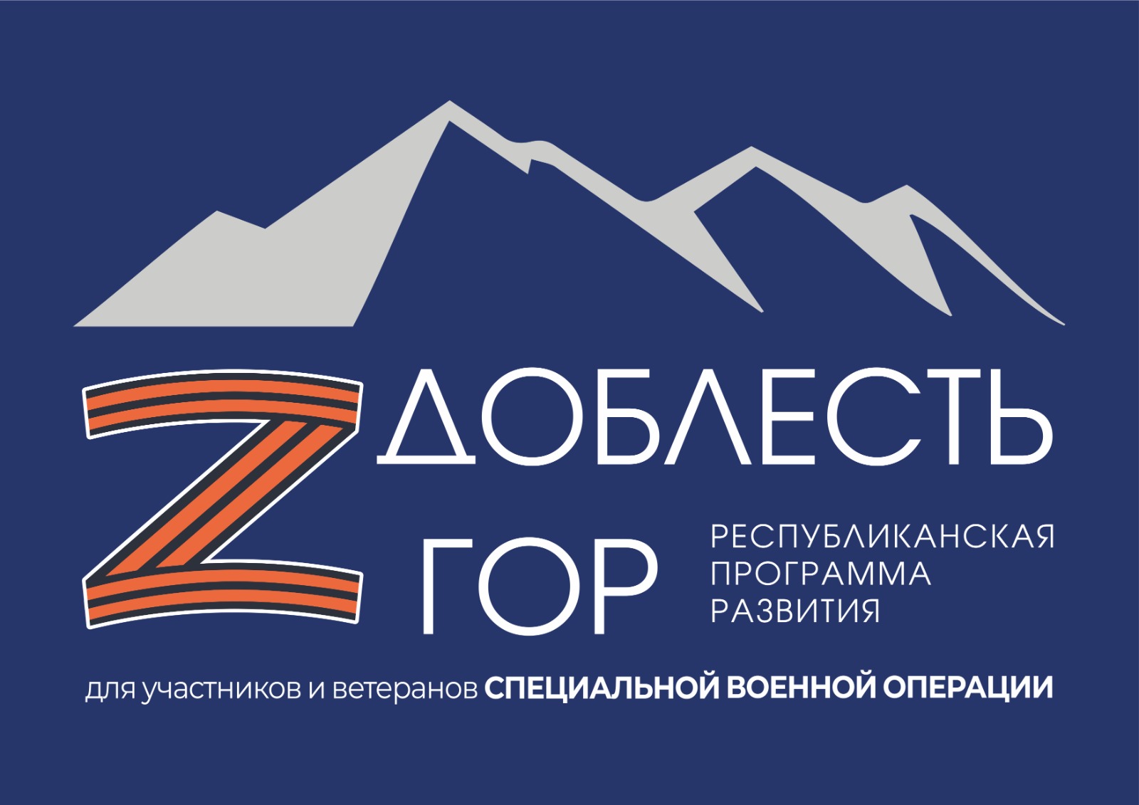 Доблесть гор.